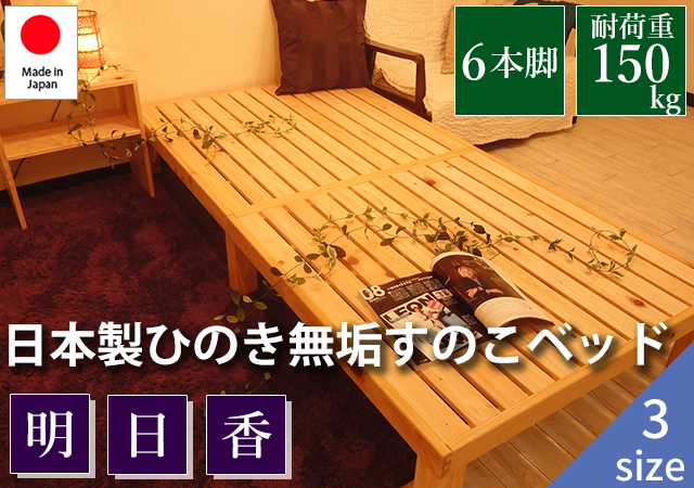 日本製ひのき無垢すのこベッド【明日香（あすか）】