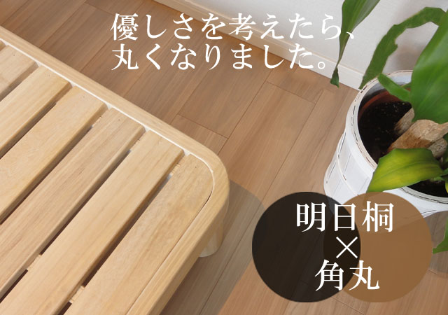 日本製桐無垢すのこベッド【明日桐（あすぎり）】角丸タイプ