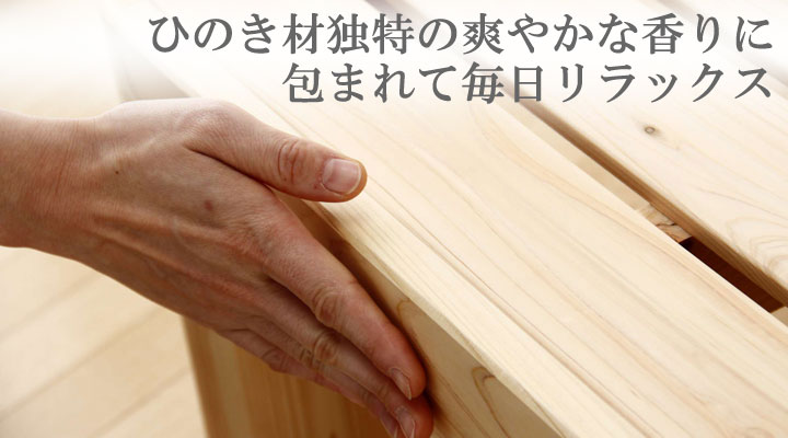 檜の香りは、ストレスの緩和や不眠症にも効果的！