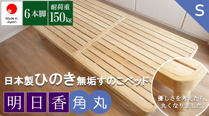 日本製ひのき無垢すのこベッド【明日香（あすか）】角丸タイプ