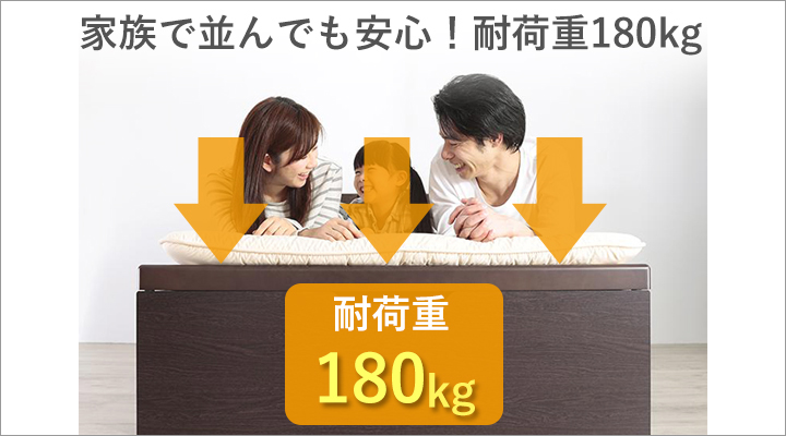 耐荷重は180kg！家族で安心して一緒にお休みいただけます。
