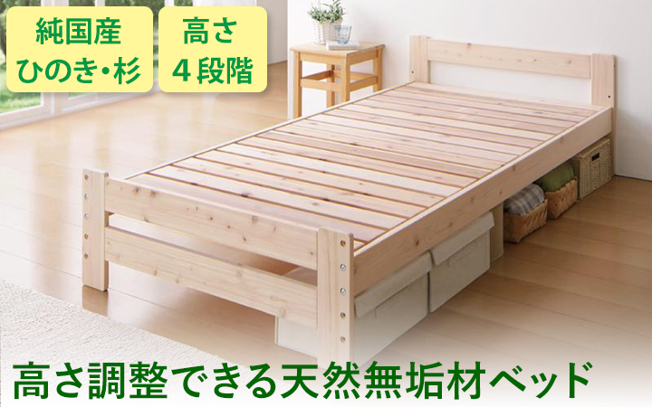 高さ調整できる天然無垢材ベッド