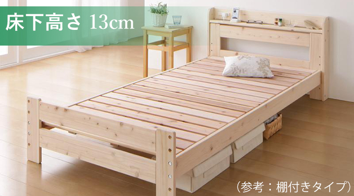 床下高さ13cm：収納は欲しいけど、お部屋の圧迫感を減らしたい方に。