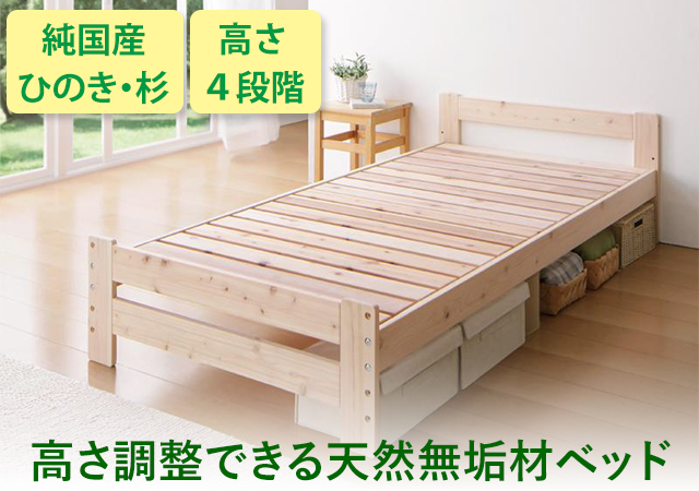 高さ調整できる天然無垢材ベッド