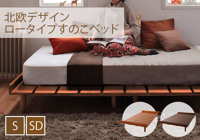 北欧デザインロータイプすのこベッド【kaleva(カレヴァ)】