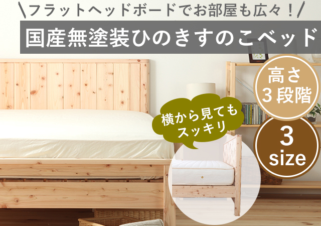 国産無塗装ひのきすのこベッド（フラットヘッドボードタイプ）