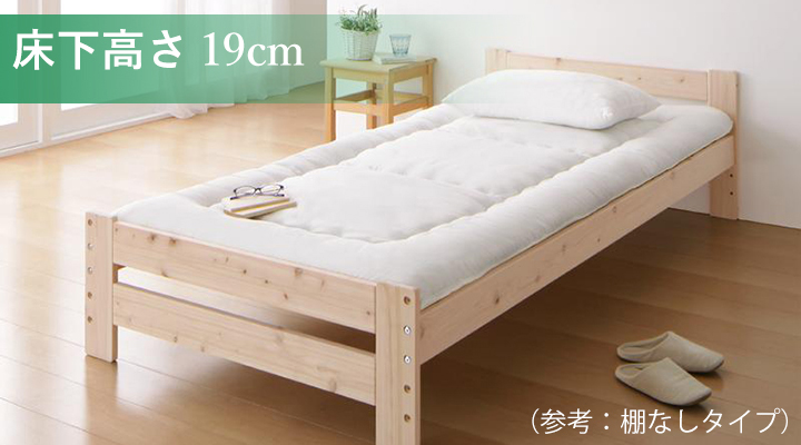 床下高さ19cm：布団で寝たい方にオススメです。
