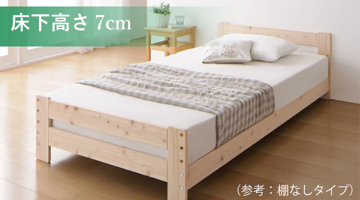 床下高さ7cm：マットレスを使って寝たい方にオススメ。