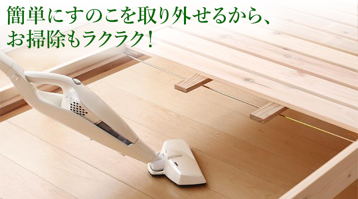 すのこは取り外し簡単！お掃除もラクラクです。