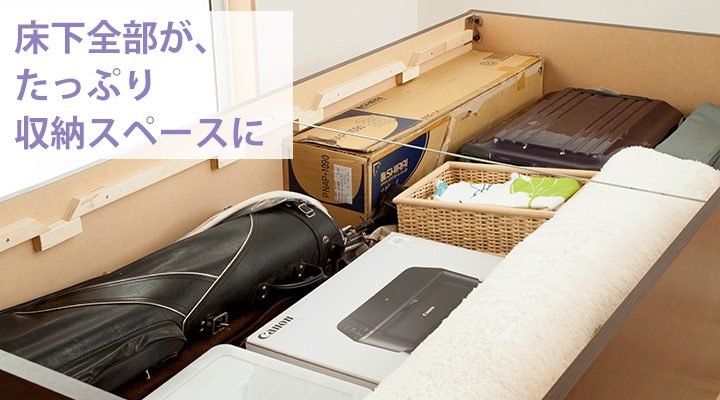すのこを外せば、床下が大型収納スペースに。季節物も長物もたっぷり収納OK！