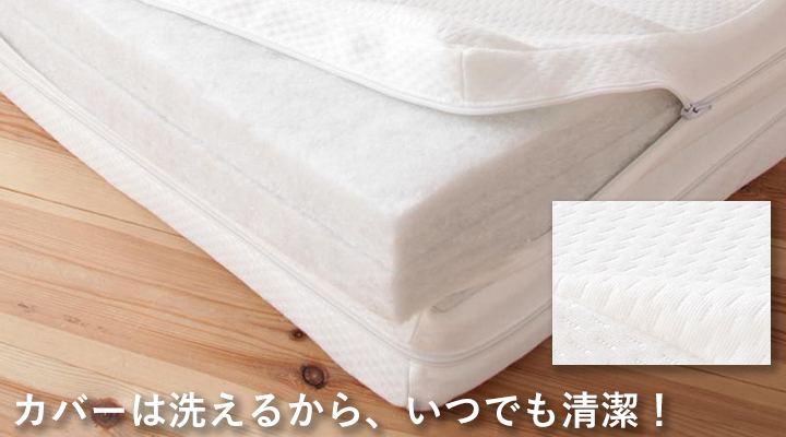 専用マットレスカバーは洗濯OK！いつでも清潔に使えます。