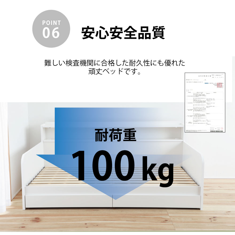 安心安全品質。耐荷重１００kgの頑丈ベッドです。