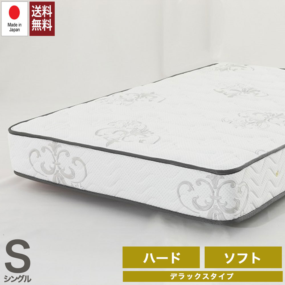 【マットレス単品】日本製ポケットコイルマットレス（デラックス　ソフト/ハード）
