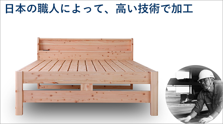 日本の職人が丹精を込めて、高い技術で仕上げたベッドです。