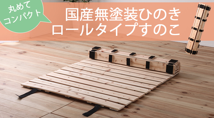 丸めてコンパクト、国産無塗装ひのきロールタイプすのこ
