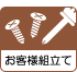お客様組み立て