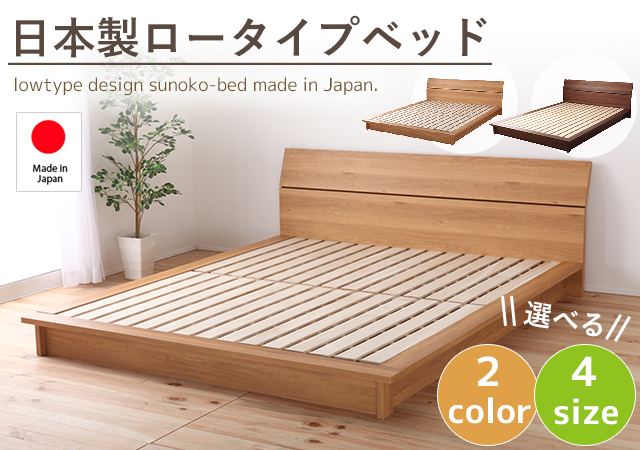 日本製ロータイプベッド