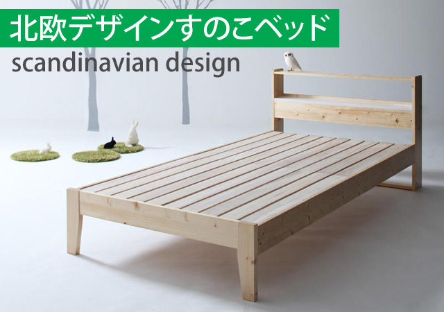 棚付き北欧デザインすのこベッド