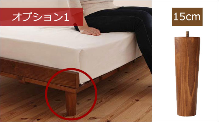 オプション1：15cm脚。ロースタイルをより味わいたい方に。お部屋の空間がさらに広がります。