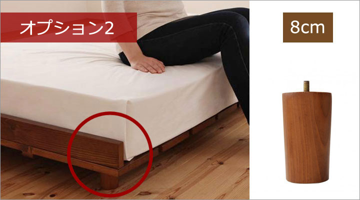 オプション2：8cm脚。フロアベッドとして使いたい方に。和スタイルにもピッタリ。
