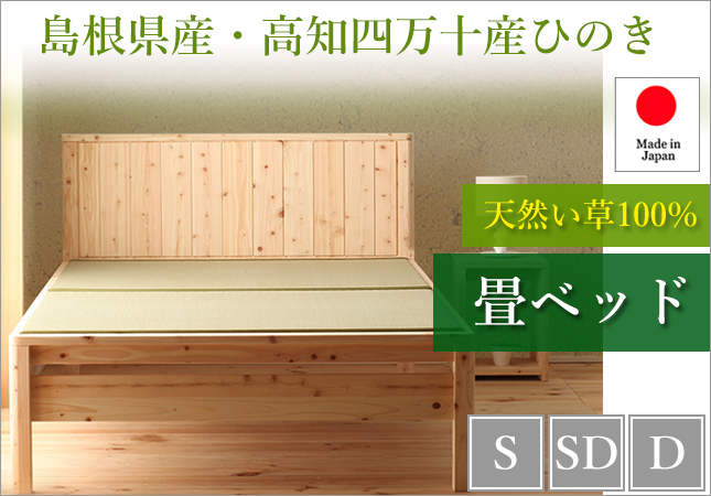 島根県産・高知四万十産ひのき　天然い草畳ベッド