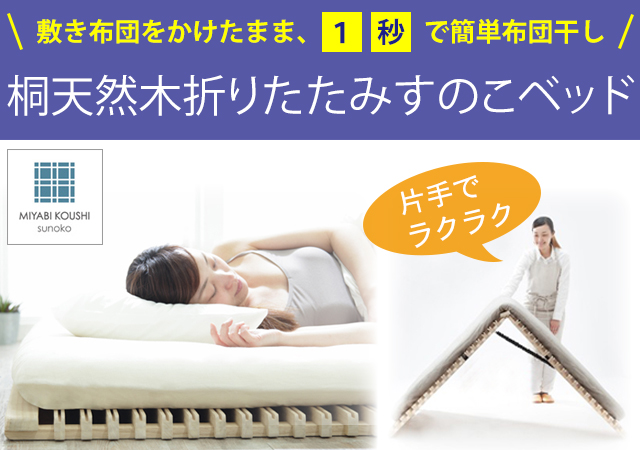 片手で簡単に布団が干せる、折りたたみすのこベッド