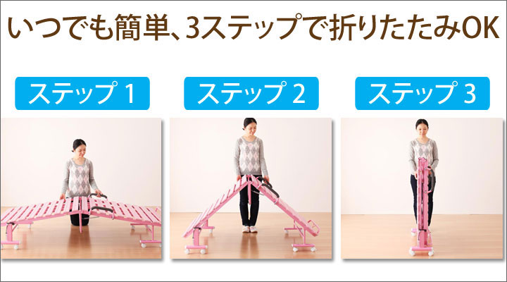 女性も簡単に折りたたみできる、簡単3ステップ！