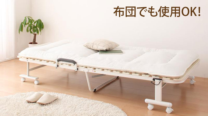 布団を敷けばそのまま使える！ベッドに不慣れな人も使いやすい。