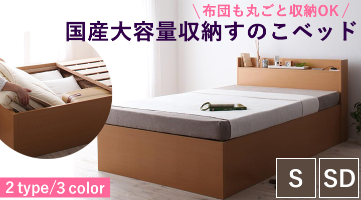 布団も丸ごと収納OK！国産大容量収納すのこベッド