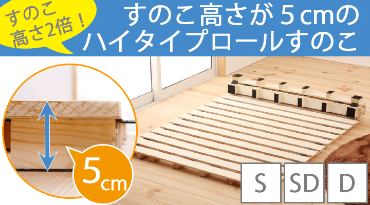 すのこ高さが５cmのハイタイプロールすのこ