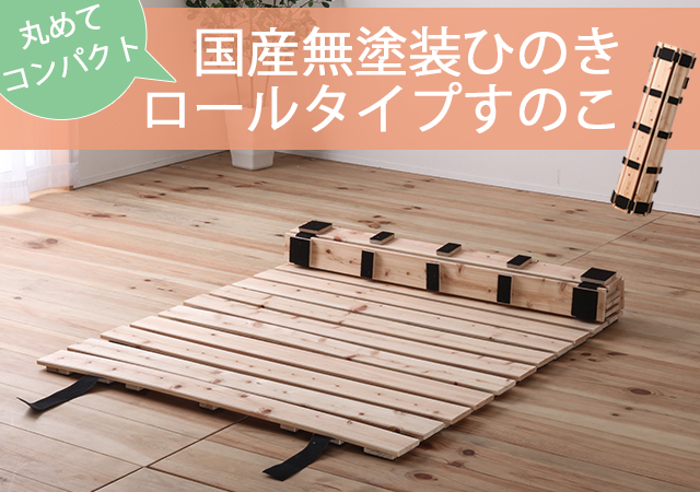 丸めてコンパクト、国産無塗装ひのきロールタイプすのこ