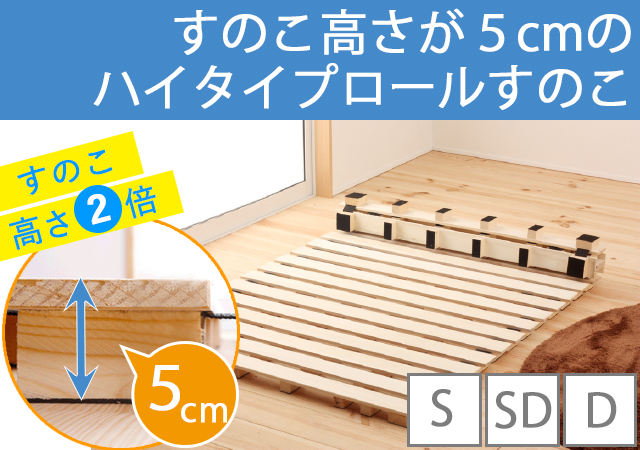 すのこ高さが５cmのハイタイプロールすのこ
