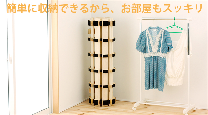 くるくる丸めるだけで収納できるロールタイプ。お部屋もスッキリ。