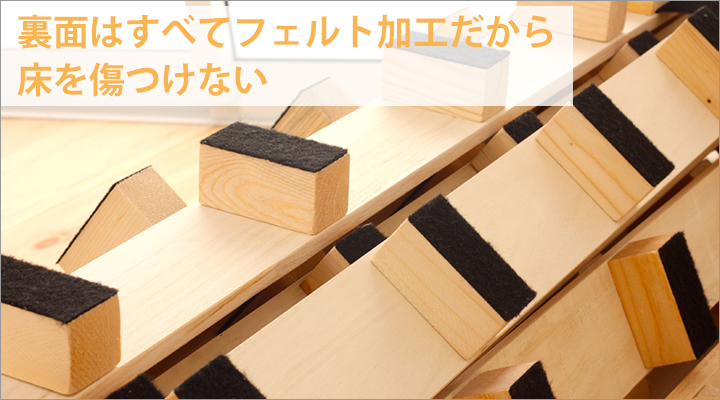 裏面の木脚は、すべてフェルト加工。床にも優しい工夫。