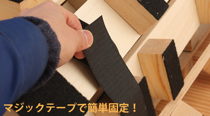 マジックテープで止めるだけの簡単固定！