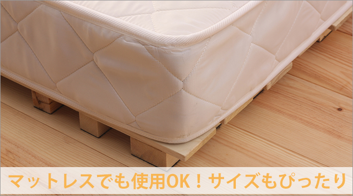 マットレスでも使用OK！マットレスからすのこがはみ出さないから見た目もスッキリ。