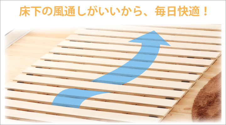 床下の風通しが良いから、湿気がこもりにくい。快適にお休みいただけます。