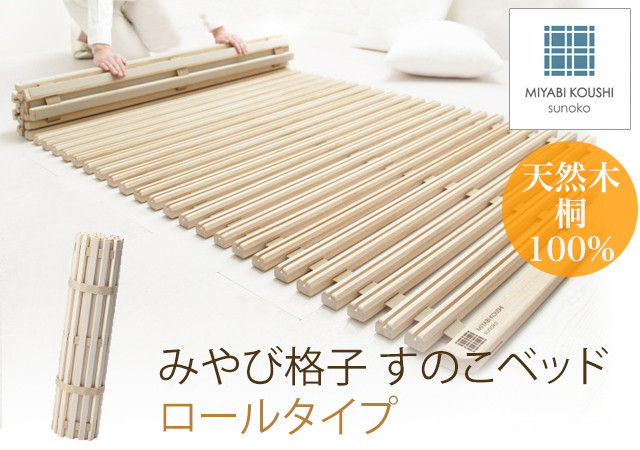 みやび格子すのこベッド　ロールタイプ