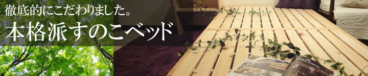 本格派ベッド