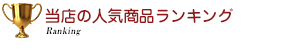 ランキング