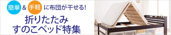 折りたたみすのこベッド