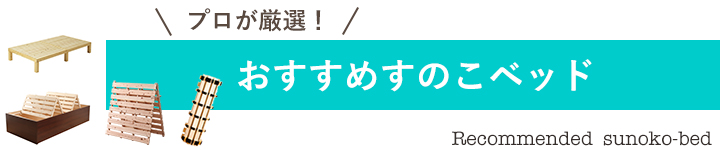おすすめすのこベッド