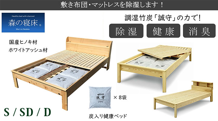 竹炭入りベッド森の寝床