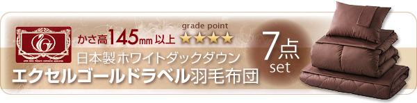 エクセルゴールドラベル羽毛布団セット