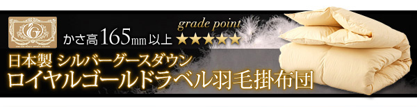 ロイヤルゴールドラベル羽毛掛け布団