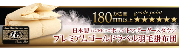 プレミアムゴールドラベル羽毛掛け布団