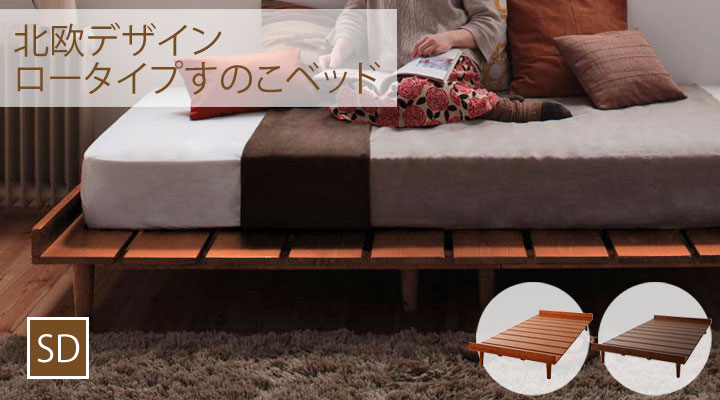 北欧デザインロータイプすのこベッド【kaleva(カレヴァ)】セミダブル