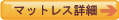 マットレス詳細