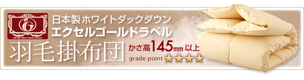 エクセルゴールドラベル羽毛掛け布団
