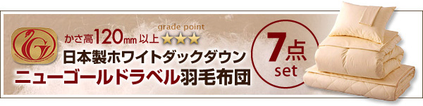 ニューゴールドラベル羽毛布団セット